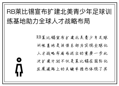 RB莱比锡宣布扩建北美青少年足球训练基地助力全球人才战略布局
