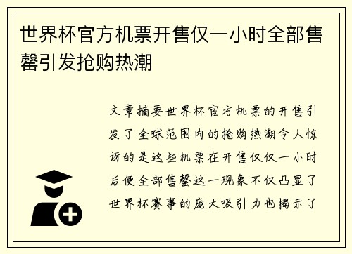 世界杯官方机票开售仅一小时全部售罄引发抢购热潮
