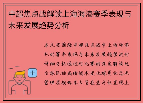 中超焦点战解读上海海港赛季表现与未来发展趋势分析
