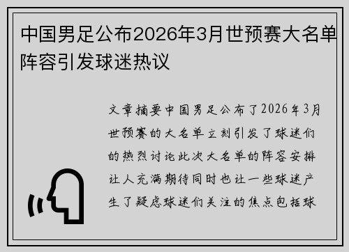 中国男足公布2026年3月世预赛大名单阵容引发球迷热议