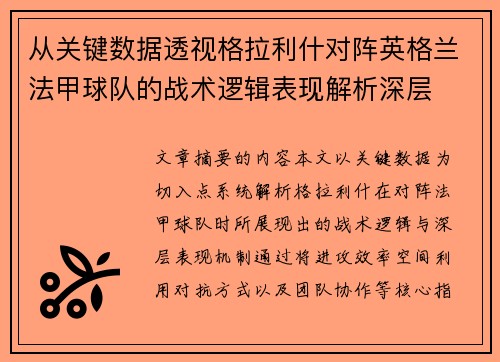 从关键数据透视格拉利什对阵英格兰法甲球队的战术逻辑表现解析深层 从关键数据透视格拉利什对阵英格兰法甲球队的战术逻辑表现解析深层
