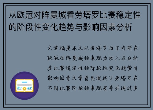 从欧冠对阵曼城看劳塔罗比赛稳定性的阶段性变化趋势与影响因素分析