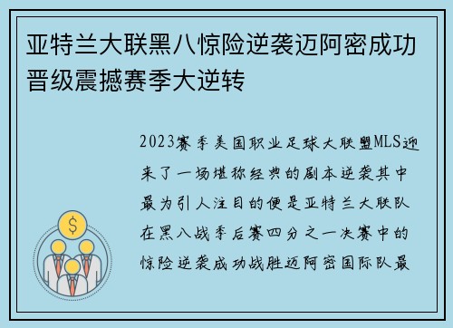 亚特兰大联黑八惊险逆袭迈阿密成功晋级震撼赛季大逆转 亚特兰大联黑八惊险逆袭迈阿密成功晋级震撼赛季大逆转