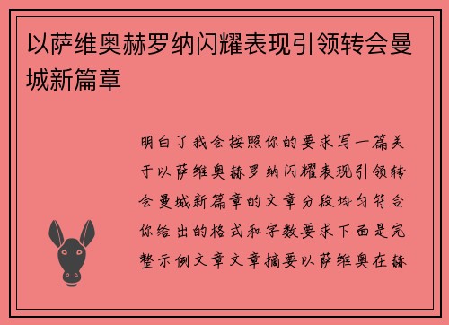 以萨维奥赫罗纳闪耀表现引领转会曼城新篇章 以萨维奥赫罗纳闪耀表现引领转会曼城新篇章