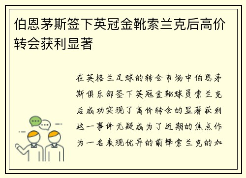 伯恩茅斯签下英冠金靴索兰克后高价转会获利显著