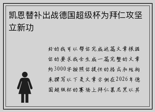 凯恩替补出战德国超级杯为拜仁攻坚立新功