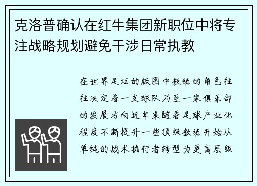 克洛普确认在红牛集团新职位中将专注战略规划避免干涉日常执教