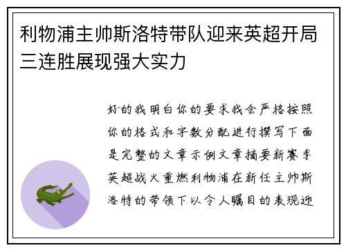 利物浦主帅斯洛特带队迎来英超开局三连胜展现强大实力