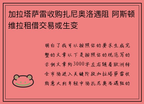 加拉塔萨雷收购扎尼奥洛遇阻 阿斯顿维拉租借交易或生变 加拉塔萨雷收购扎尼奥洛遇阻 阿斯顿维拉租借交易或生变
