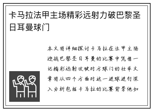卡马拉法甲主场精彩远射力破巴黎圣日耳曼球门 卡马拉法甲主场精彩远射力破巴黎圣日耳曼球门