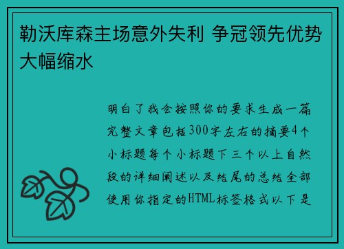 勒沃库森主场意外失利 争冠领先优势大幅缩水 勒沃库森主场意外失利 争冠领先优势大幅缩水