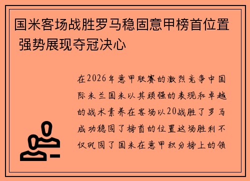 国米客场战胜罗马稳固意甲榜首位置 强势展现夺冠决心