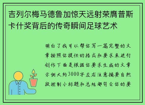 吉列尔梅马德鲁加惊天远射荣膺普斯卡什奖背后的传奇瞬间足球艺术 吉列尔梅马德鲁加惊天远射荣膺普斯卡什奖背后的传奇瞬间足球艺术