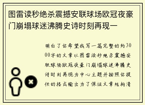 图雷读秒绝杀震撼安联球场欧冠夜豪门崩塌球迷沸腾史诗时刻再现一