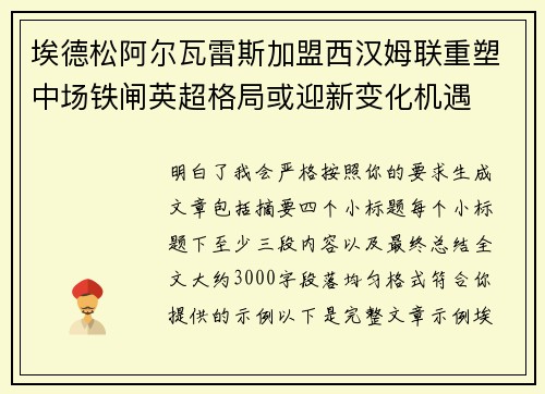 埃德松阿尔瓦雷斯加盟西汉姆联重塑中场铁闸英超格局或迎新变化机遇