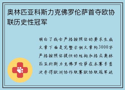 奥林匹亚科斯力克佛罗伦萨首夺欧协联历史性冠军