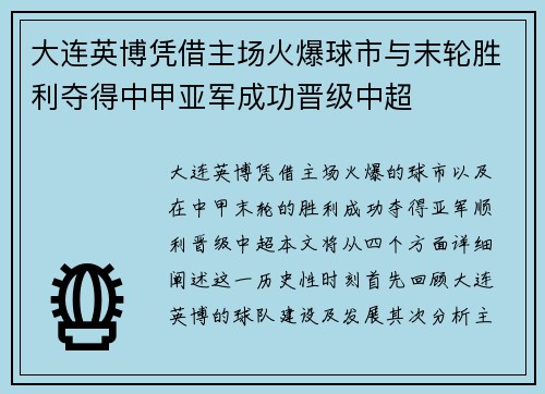 大连英博凭借主场火爆球市与末轮胜利夺得中甲亚军成功晋级中超 大连英博凭借主场火爆球市与末轮胜利夺得中甲亚军成功晋级中超