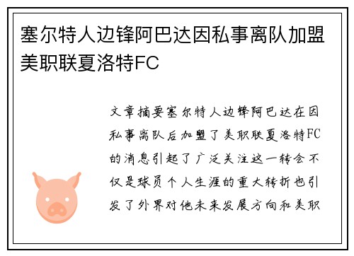 塞尔特人边锋阿巴达因私事离队加盟美职联夏洛特FC