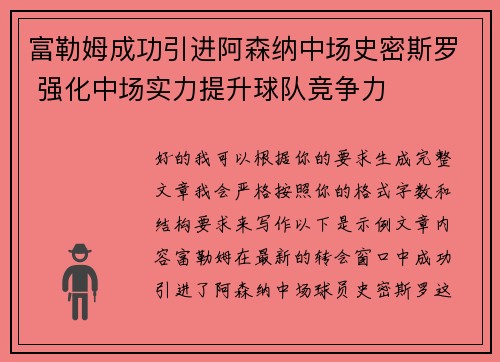 富勒姆成功引进阿森纳中场史密斯罗 强化中场实力提升球队竞争力