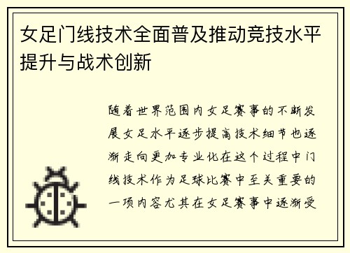 女足门线技术全面普及推动竞技水平提升与战术创新