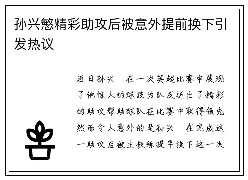 孙兴慜精彩助攻后被意外提前换下引发热议