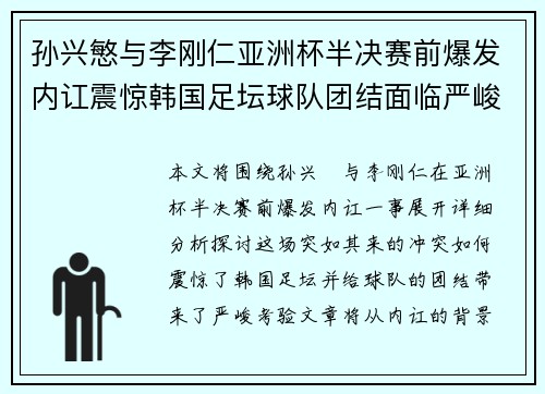 孙兴慜与李刚仁亚洲杯半决赛前爆发内讧震惊韩国足坛球队团结面临严峻考验