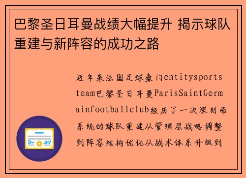巴黎圣日耳曼战绩大幅提升 揭示球队重建与新阵容的成功之路