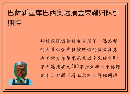 巴萨新星库巴西奥运摘金荣耀归队引期待