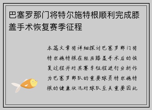 巴塞罗那门将特尔施特根顺利完成膝盖手术恢复赛季征程 巴塞罗那门将特尔施特根顺利完成膝盖手术恢复赛季征程