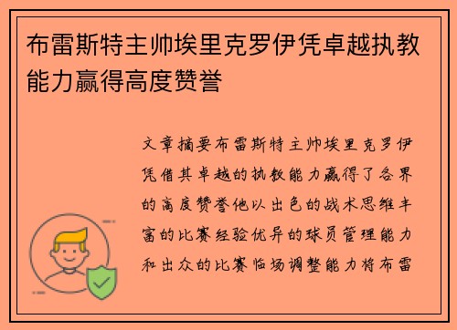 布雷斯特主帅埃里克罗伊凭卓越执教能力赢得高度赞誉