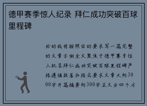 德甲赛季惊人纪录 拜仁成功突破百球里程碑 德甲赛季惊人纪录 拜仁成功突破百球里程碑