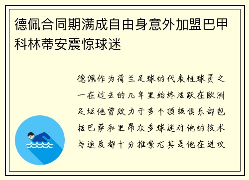 德佩合同期满成自由身意外加盟巴甲科林蒂安震惊球迷 德佩合同期满成自由身意外加盟巴甲科林蒂安震惊球迷