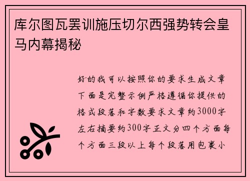库尔图瓦罢训施压切尔西强势转会皇马内幕揭秘 库尔图瓦罢训施压切尔西强势转会皇马内幕揭秘