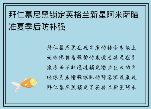 拜仁慕尼黑锁定英格兰新星阿米萨瞄准夏季后防补强 拜仁慕尼黑锁定英格兰新星阿米萨瞄准夏季后防补强