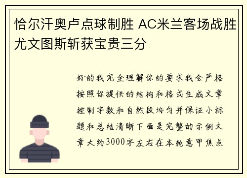 恰尔汗奥卢点球制胜 AC米兰客场战胜尤文图斯斩获宝贵三分 恰尔汗奥卢点球制胜 AC米兰客场战胜尤文图斯斩获宝贵三分