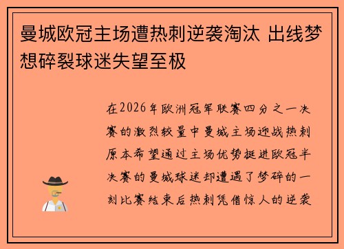 曼城欧冠主场遭热刺逆袭淘汰 出线梦想碎裂球迷失望至极