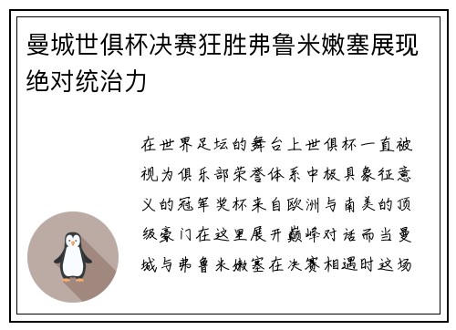 曼城世俱杯决赛狂胜弗鲁米嫩塞展现绝对统治力