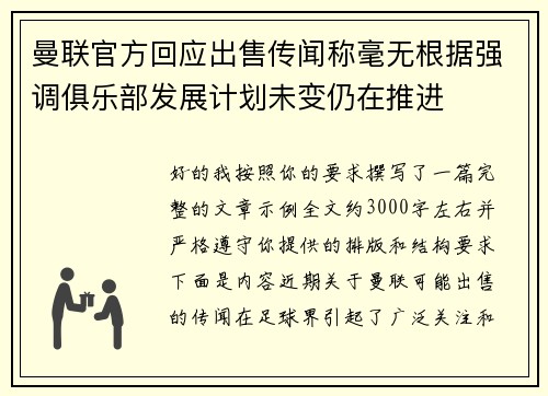 曼联官方回应出售传闻称毫无根据强调俱乐部发展计划未变仍在推进
