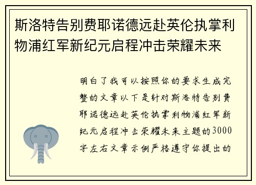 斯洛特告别费耶诺德远赴英伦执掌利物浦红军新纪元启程冲击荣耀未来