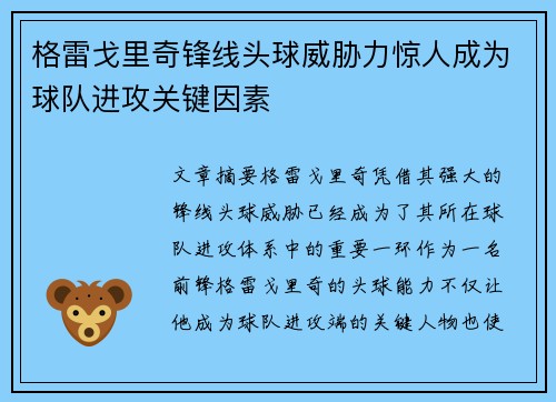 格雷戈里奇锋线头球威胁力惊人成为球队进攻关键因素