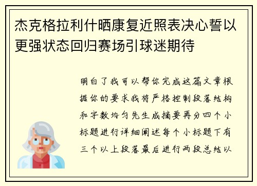 杰克格拉利什晒康复近照表决心誓以更强状态回归赛场引球迷期待 杰克格拉利什晒康复近照表决心誓以更强状态回归赛场引球迷期待