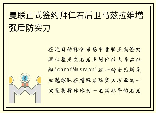 曼联正式签约拜仁右后卫马兹拉维增强后防实力