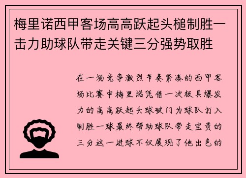 梅里诺西甲客场高高跃起头槌制胜一击力助球队带走关键三分强势取胜