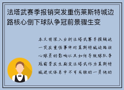 法塔武赛季报销突发重伤莱斯特城边路核心倒下球队争冠前景骤生变