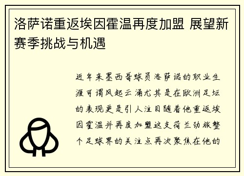 洛萨诺重返埃因霍温再度加盟 展望新赛季挑战与机遇