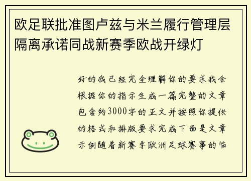 欧足联批准图卢兹与米兰履行管理层隔离承诺同战新赛季欧战开绿灯