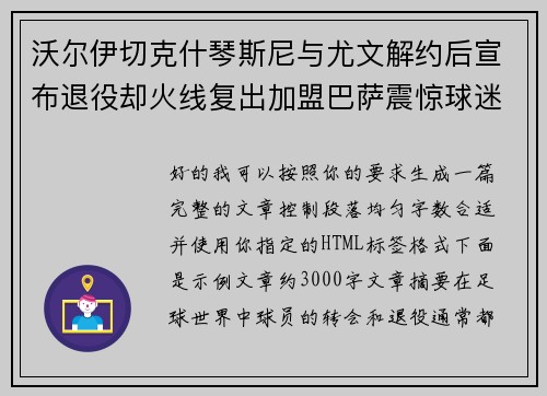 沃尔伊切克什琴斯尼与尤文解约后宣布退役却火线复出加盟巴萨震惊球迷 沃尔伊切克什琴斯尼与尤文解约后宣布退役却火线复出加盟巴萨震惊球迷