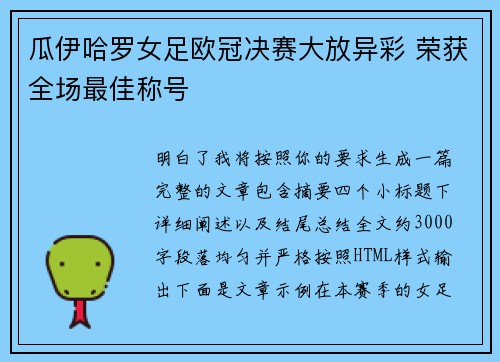 瓜伊哈罗女足欧冠决赛大放异彩 荣获全场最佳称号