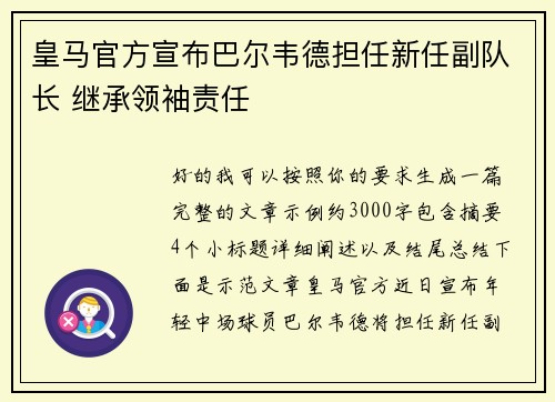 皇马官方宣布巴尔韦德担任新任副队长 继承领袖责任 皇马官方宣布巴尔韦德担任新任副队长 继承领袖责任