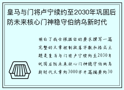 皇马与门将卢宁续约至2030年巩固后防未来核心门神稳守伯纳乌新时代
